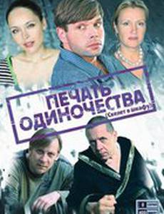 Печать одиночества