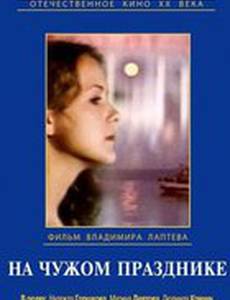 На чужом празднике
