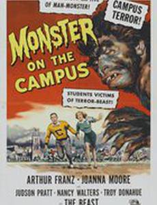 Монстр в университетском городке