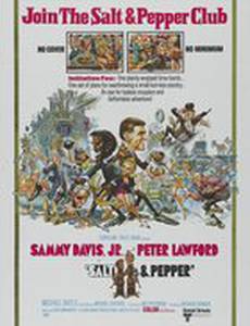 Соль и перец