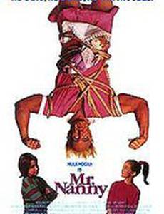 Мистер Няня