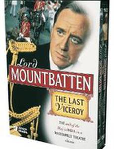 Лорд Маунтбеттен: Последний вице-король (мини-сериал)