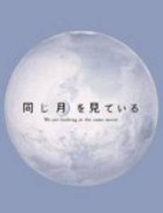 В поисках Луны