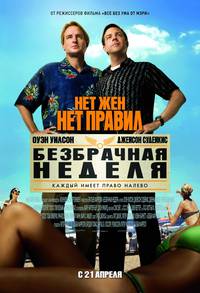 Постер Безбрачная неделя