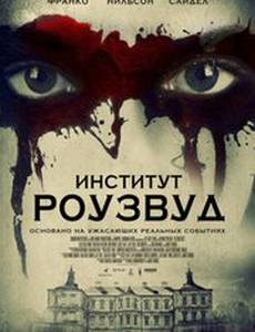 Институт Роузвуд