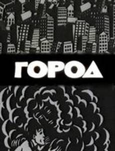 Город