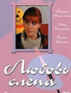 Любовь слепа