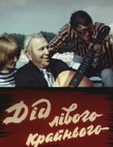 Дед левого крайнего