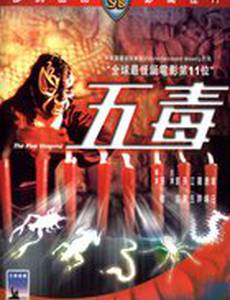 Пять злодеев