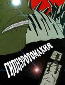 Гипнэротомахия