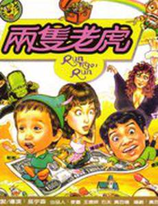 Беги, тигр, беги