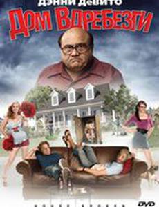 Дом вдребезги