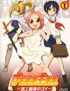 Момомо Сумомомо: Сильнейшая невеста на планете