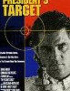 Цель президента