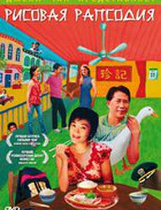 Рисовая рапсодия