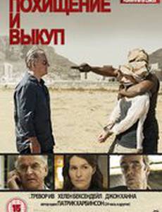 Похищение и выкуп