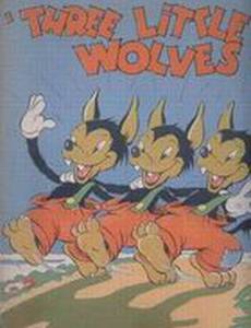 Три волчонка