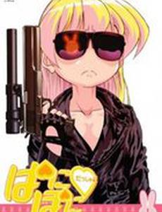 Пани Пони Дэш!