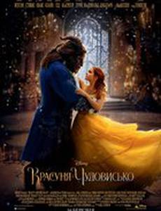 Красавица и чудовище