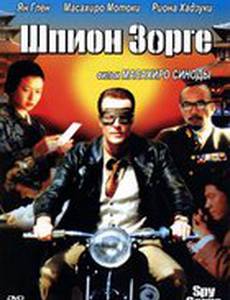 Шпион Зорге