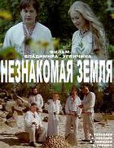 Незнакомая земля