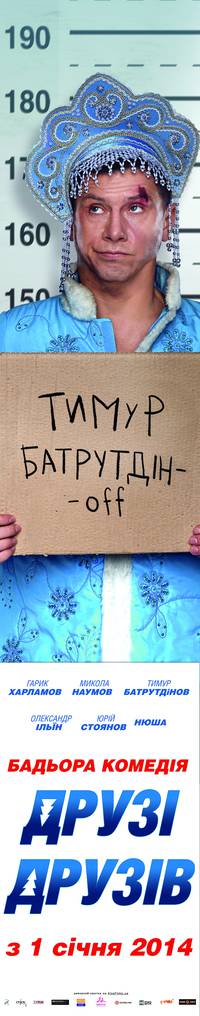 Постер Друзья друзей