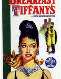 Постер из фильма "Завтрак у Тиффани" - 1