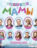 Постер из фильма "С новым годом, мамы!" - 1