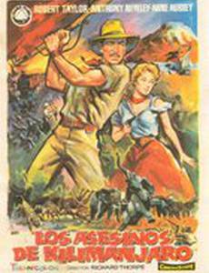Убийцы с Килиманджаро