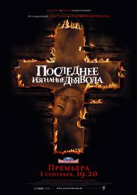 Постер Последнее изгнание дьявола