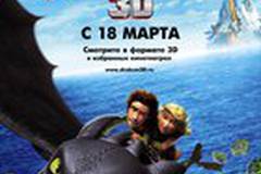 Как приручить дракона