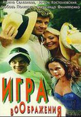 Игра воображения