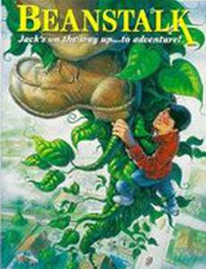 Джек и бобовый стебель