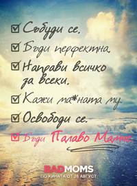 Постер Очень плохие мамочки