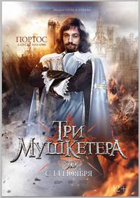 Постер Три мушкетера