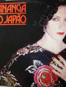 Японская Кананга