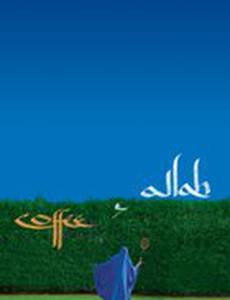 Кофе и Аллах