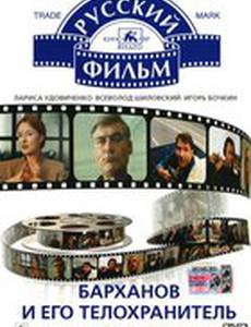 Барханов и его телохранитель