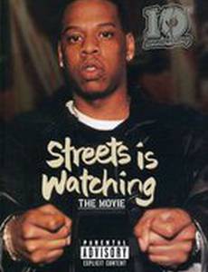 Улицы наблюдают (видео)