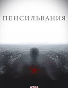 Пенсильвания