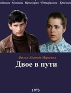 Двое в пути