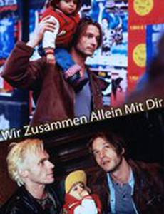 Мы вместе одни с тобой на белом свете