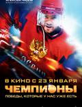 Постер из фильма "Чемпионы" - 1