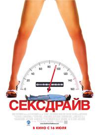 Постер Сексдрайв