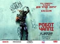 Постер Робот Чаппи