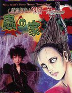 Театр ужасов Кадзуо Умэдзу: Дом жуков