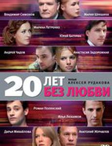 20 лет без любви