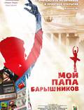 Постер из фильма "Мой папа – Барышников" - 1