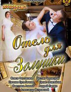 Отель для Золушки