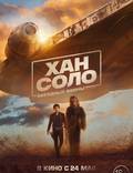 Постер из фильма "Соло: Звездные войны. Истории" - 1